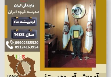 مقداد مالکی آبمیوه بستنی | آموزش تخصصی بستنی و آبمیوه اردیبهشت 1403
