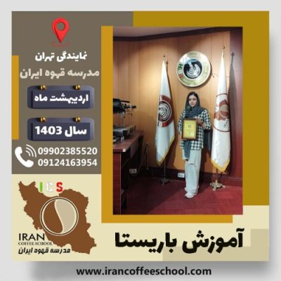 ملیکا آقاخانی باریستا | آموزش قهوه، کافی شاپ و مهارت باریستا اردیبهشت 1403