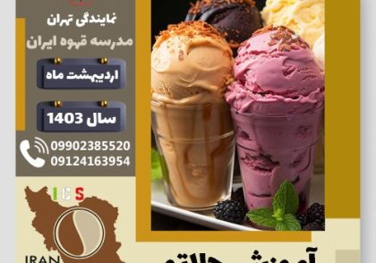 ملیکا محبی جلاتو | آموزش بستنی ایتالیایی، سربت و ژلاتو اردیبهشت 1403