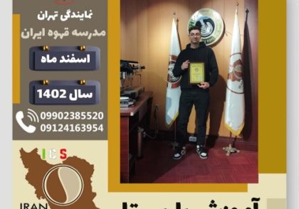 مهدی تدین نیا باریستا | آموزش قهوه، کافی شاپ و مهارت باریستا اسفند 1402
