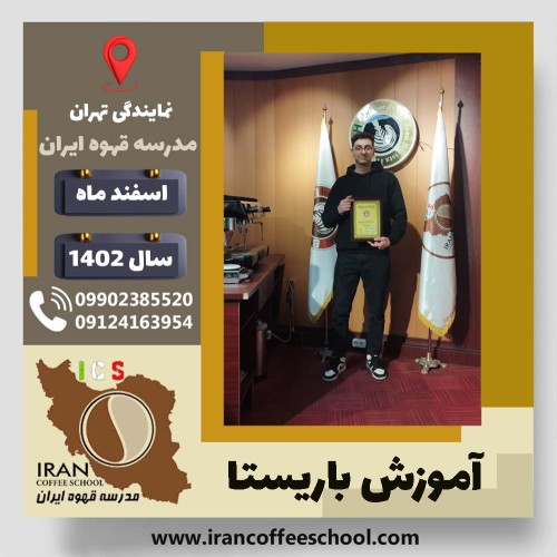 مهدی تدین نیا باریستا | آموزش قهوه، کافی شاپ و مهارت باریستا اسفند 1402