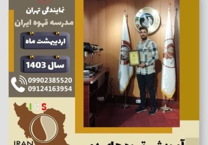 مهدی طالبی قهوه دمی | آموزش نسل سوم قهوه ،دم آوری قهوه اردیبهشت 1403