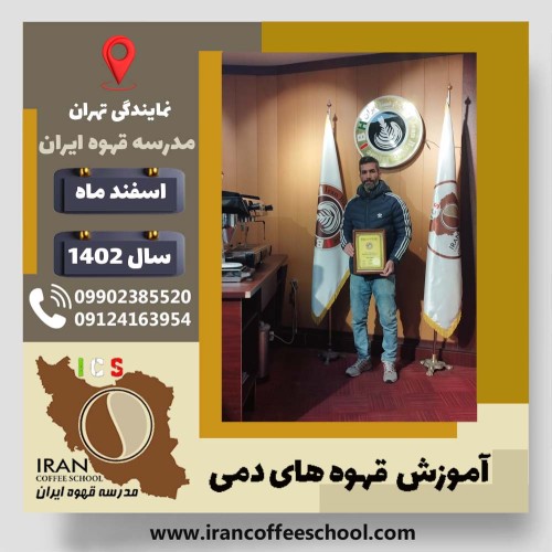 مهدی نیکوسخن بلبل قهوه دمی | آموزش نسل سوم قهوه ،دم آوری قهوه اسفند 1402