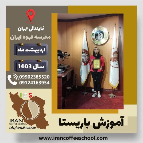 مهدیه قائینی حصاروئیه باریستا | آموزش قهوه، کافی شاپ و مهارت باریستا اردیبهشت 1403