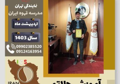 مهران بهمنی جلاتو | آموزش بستنی ایتالیایی، سربت و ژلاتو اردیبهشت 1403