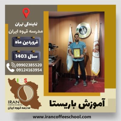 مهران محمدی دلیرآهق باریستا | آموزش قهوه، کافی شاپ و مهارت باریستا فروردین 1403