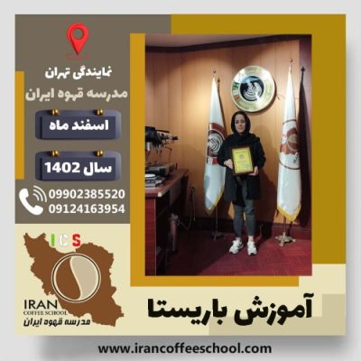 مهری بخشی باریستا | آموزش قهوه، کافی شاپ و مهارت باریستا اسفند 1402