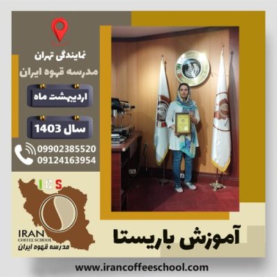 مهشاد امینی نیا باریستا | آموزش قهوه، کافی شاپ و مهارت باریستا اردیبهشت 1403
