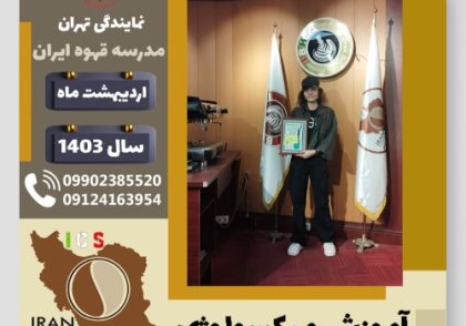 مژگان غلامی میکسولوژی | آموزش تخصصی نوشیدنی های سرد اردیبهشت 1403