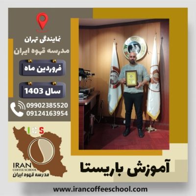 میلاد خوشنام باریستا | آموزش قهوه، کافی شاپ و مهارت باریستا فروردین 1403
