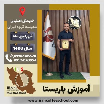 میلاد طهماسبی باریستا | آموزش قهوه، کافی شاپ و مهارت باریستا فروردین 1403