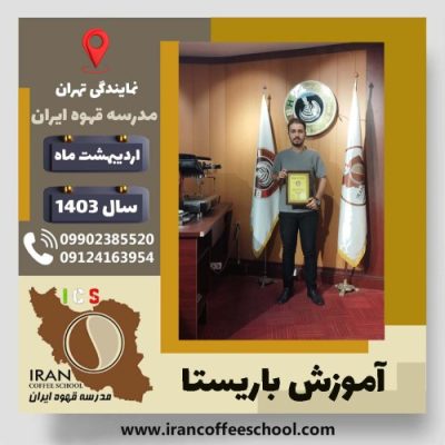میلاد کحال زاده باریستا | آموزش قهوه، کافی شاپ و مهارت باریستا اردیبهشت 1403