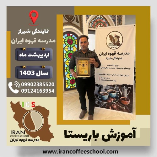 نادر هاشم سلطانی باریستا | آموزش قهوه، کافی شاپ و مهارت باریستا اردیبهشت 1403