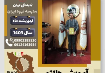 نادر ولی زاده جلاتو | آموزش بستنی ایتالیایی، سربت و ژلاتو اردیبهشت 1403