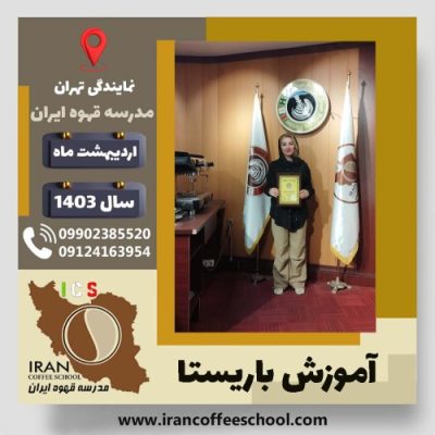 نسرین داسگر باریستا | آموزش قهوه، کافی شاپ و مهارت باریستا اردیبهشت 1403