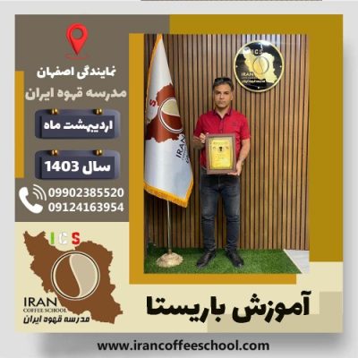 نعمت پریسوز باریستا | آموزش قهوه، کافی شاپ و مهارت باریستا اردیبهشت 1403