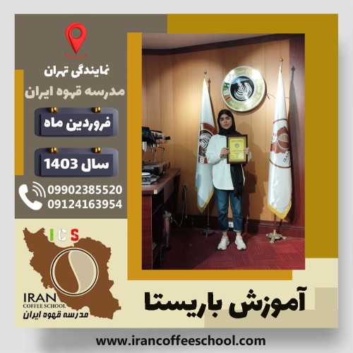 نگار فاریابی نژاد باریستا | آموزش قهوه، کافی شاپ و مهارت باریستا فروردین 1403