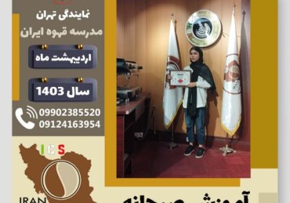 نگار فاریابی نژاد آموزش صبحانه | دوره تخصصی آشپزی صبحانه های ملل اردیبهشت 1403