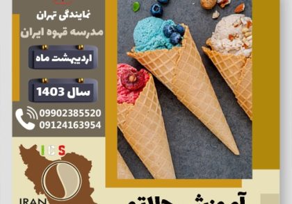 نیلوفر عزالدین جلاتو | آموزش بستنی ایتالیایی، سربت و ژلاتو اردیبهشت 1403