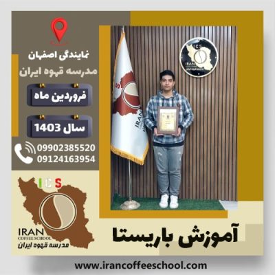 نیما مؤذنی ریزی باریستا | آموزش قهوه، کافی شاپ و مهارت باریستا فروردین 1403