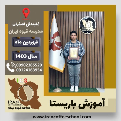 نیما مؤذنی ریزی باریستا | آموزش قهوه، کافی شاپ و مهارت باریستا فروردین 1403