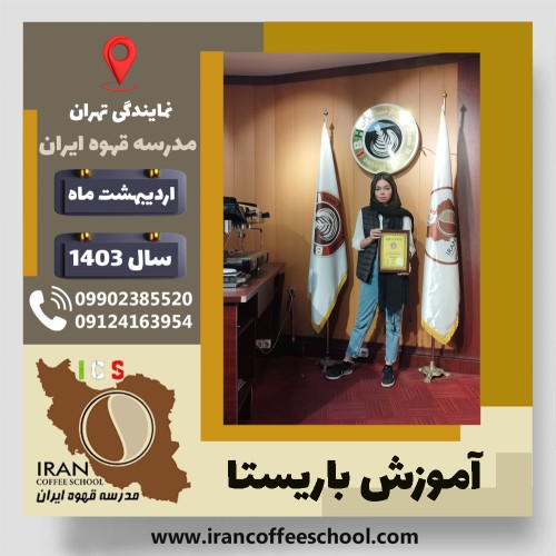 نیوشا نورمحمدیان امیری باریستا | آموزش قهوه، کافی شاپ و مهارت باریستا اردیبهشت 1403