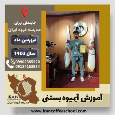 هادی عبیری آبمیوه بستنی | آموزش تخصصی بستنی و آبمیوه فروردین 1403
