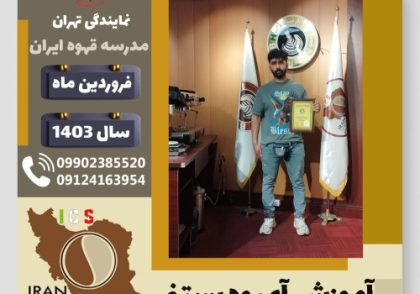 هادی عبیری آبمیوه بستنی | آموزش تخصصی بستنی و آبمیوه فروردین 1403