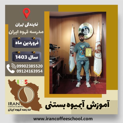 هادی عبیری آبمیوه بستنی | آموزش تخصصی بستنی و آبمیوه فروردین 1403
