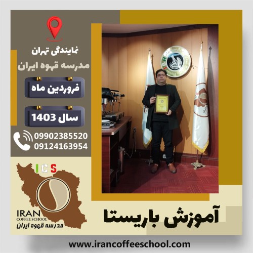هادی کریمی عقدا باریستا | آموزش قهوه، کافی شاپ و مهارت باریستا فروردین 1403