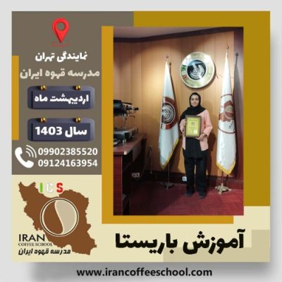 هانیه یاری باریستا | آموزش قهوه، کافی شاپ و مهارت باریستا اردیبهشت 1403
