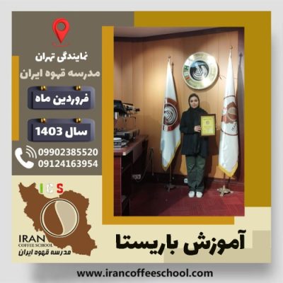هدی تقی نژاد باریستا | آموزش قهوه، کافی شاپ و مهارت باریستا فروردین 1403