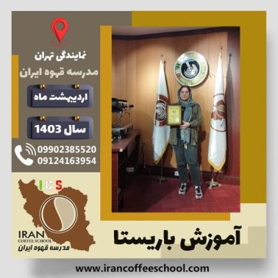 هلیا ولی زاده باریستا | آموزش قهوه، کافی شاپ و مهارت باریستا اردیبهشت 1403