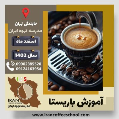 پرستو قربانی شایگان باریستا | آموزش قهوه، کافی شاپ و مهارت باریستا اسفند 1402