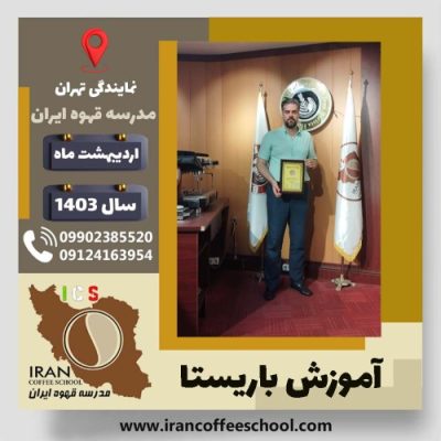 پرویز امینی باریستا | آموزش قهوه، کافی شاپ و مهارت باریستا اردیبهشت 1403