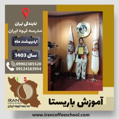 پریسا اسماعیلی باریستا | آموزش قهوه، کافی شاپ و مهارت باریستا اردیبهشت 1403