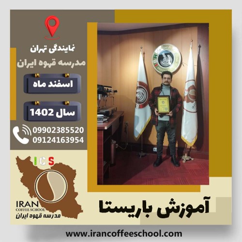 پوریا دژپور باریستا | آموزش قهوه، کافی شاپ و مهارت باریستا اسفند 1402