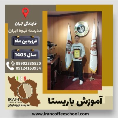 کارن باریکرسفی باریستا | آموزش قهوه، کافی شاپ و مهارت باریستا فروردین 1403