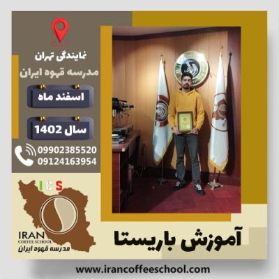 کیارش بهمنی باریستا | آموزش قهوه، کافی شاپ و مهارت باریستا اسفند 1402