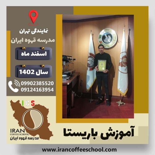 کیان شیرعلی زاده باریستا | آموزش قهوه، کافی شاپ و مهارت باریستا اسفند 1402