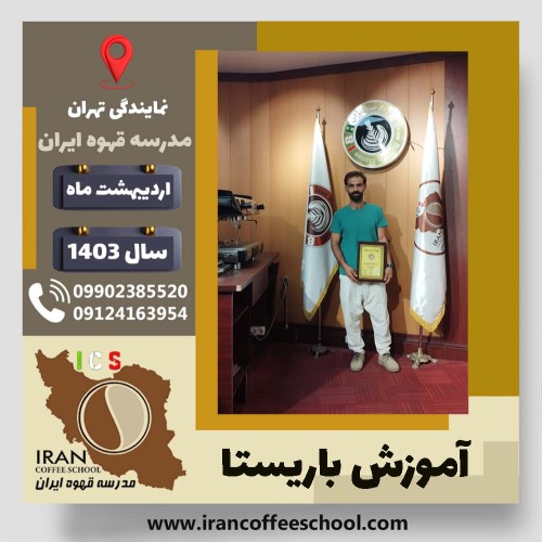 کیوان احمدی باریستا | آموزش قهوه، کافی شاپ و مهارت باریستا اردیبهشت 1403