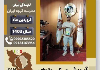 یاشار محرم پور میکسولوژی | آموزش تخصصی نوشیدنی های سرد فروردین 1403