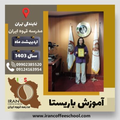 یلدا هوشمند باریستا | آموزش قهوه، کافی شاپ و مهارت باریستا اردیبهشت 1403