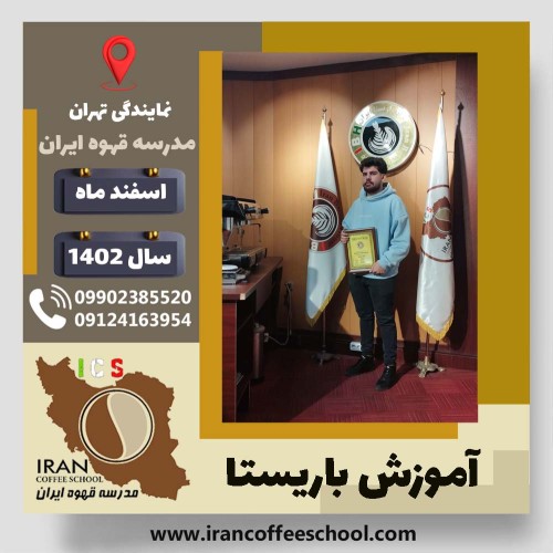 یونس حیدرنژادی باریستا | آموزش قهوه، کافی شاپ و مهارت باریستا اسفند 1402