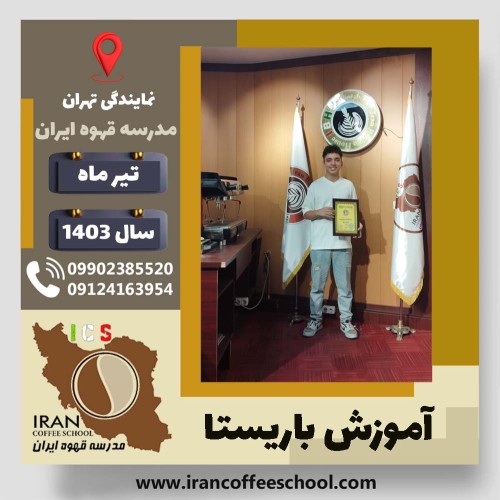 آرتین رحیمیان باریستا | آموزش قهوه، کافی شاپ و مهارت باریستا تیر 1403