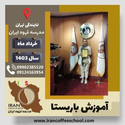 آرزو هجیری آذر باریستا | آموزش قهوه، کافی شاپ و مهارت باریستا خرداد 1403
