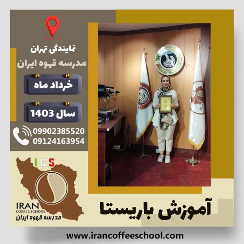 آرزو هجیری آذر باریستا | آموزش قهوه، کافی شاپ و مهارت باریستا خرداد 1403