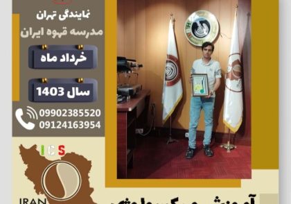 آرش صادقی پور میکسولوژی | آموزش تخصصی نوشیدنی های سرد خرداد 1403