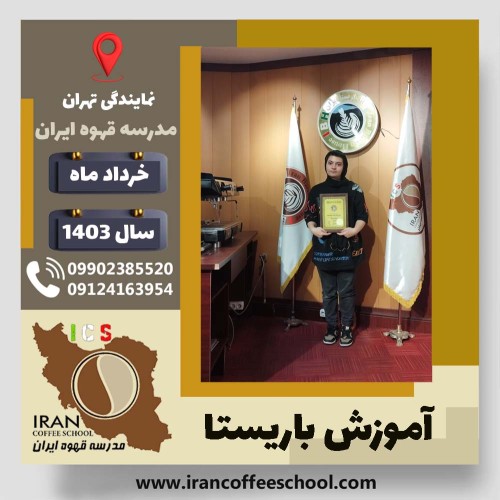 آرنیکا عقبائی باریستا | آموزش قهوه، کافی شاپ و مهارت باریستا خرداد 1403