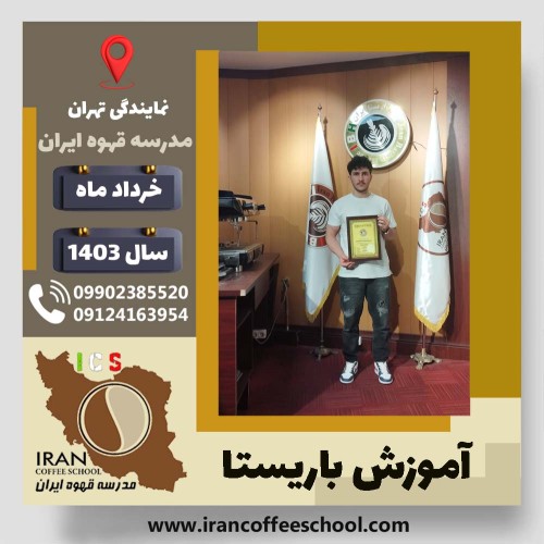 آرین امیری باریستا | آموزش قهوه، کافی شاپ و مهارت باریستا خرداد 1403